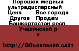 Порошок медный ультрадисперсный  › Цена ­ 3 - Все города Другое » Продам   . Башкортостан респ.,Учалинский р-н